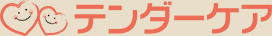 テンダーケア訪問看護ステーション